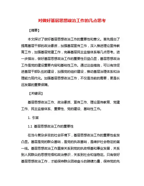 对做好基层思想政治工作的几点思考