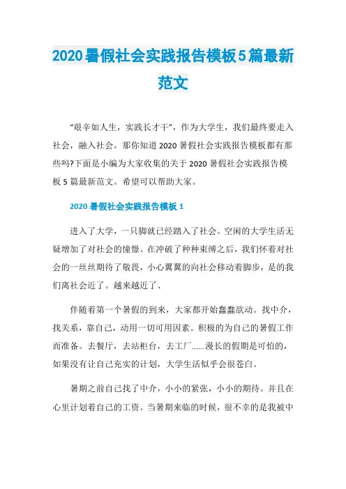 2020暑假社会实践报告模板5篇最新范文