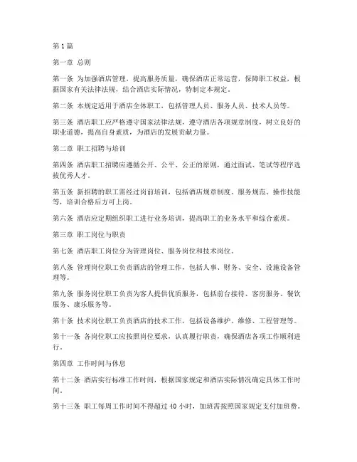 酒店职工管理规定(3篇)