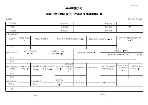 混凝土拌合物水胶比、表观密度检测原始记录