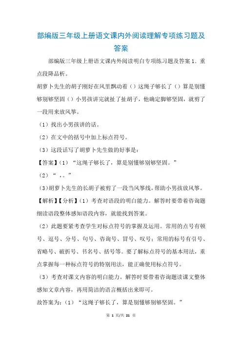 部编版三年级上册语文课内外阅读理解专项练习题及答案(参考)