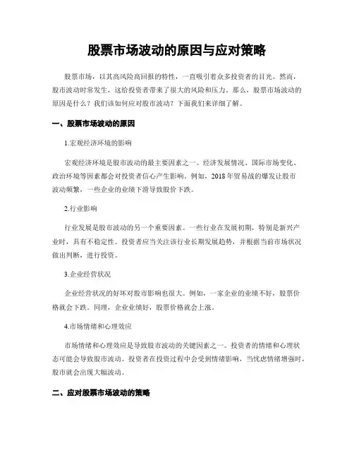 股票市场波动的原因与应对策略