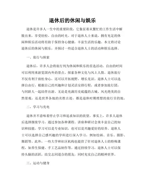 退休后的休闲与娱乐