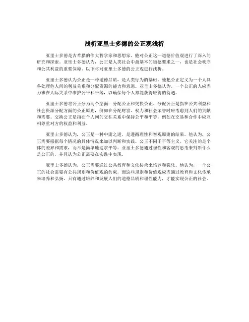 浅析亚里士多德的公正观浅析