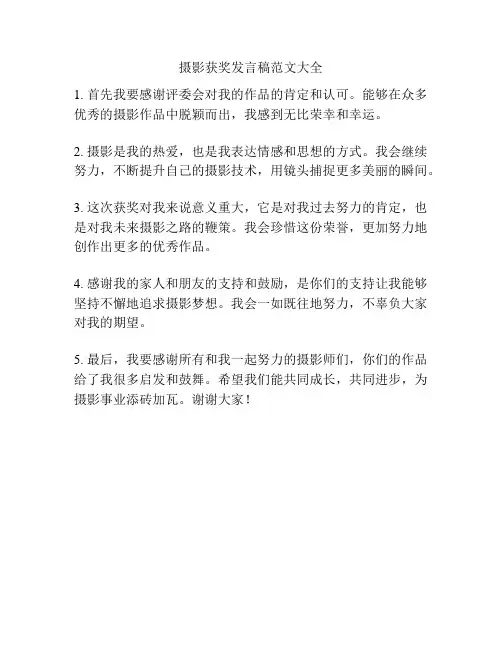 摄影获奖发言稿范文大全