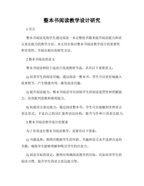 整本书阅读教学设计研究