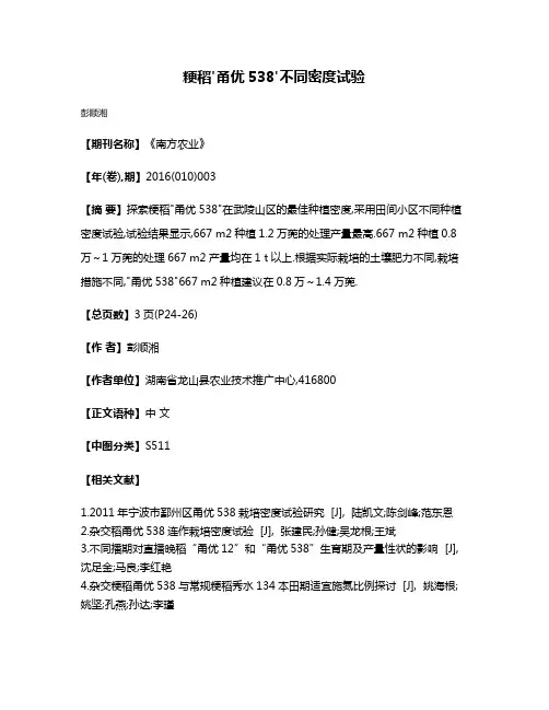 粳稻'甬优538'不同密度试验
