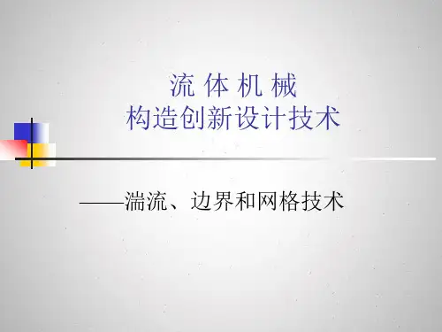 CFD分析基础边界、网格、湍流模型