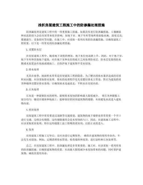浅析房屋建筑工程施工中的防渗漏处理措施