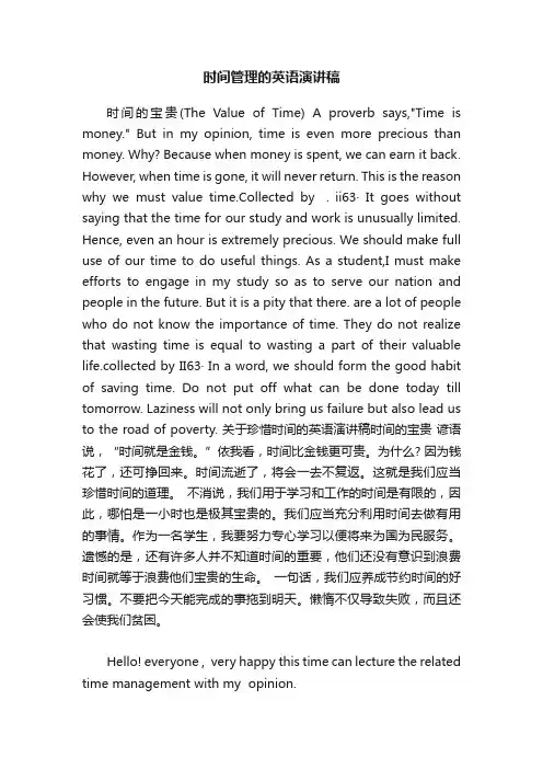 时间管理的英语演讲稿