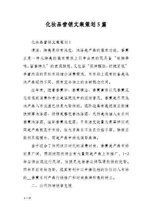化妆品营销文案策划5篇