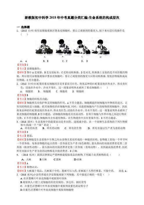 浙教版初中科学2018年中考真题分类汇编-生命系统的构成层次(解析卷)