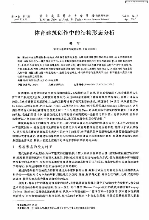 体育建筑创作中的结构形态分析
