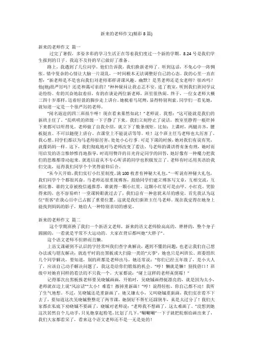 新来的老师作文(精彩8篇)