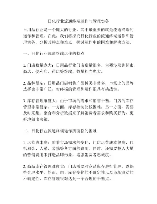 日化行业流通终端运作与管理实务