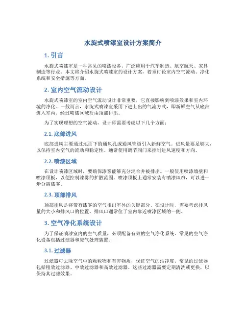 水旋式喷漆室设计方案简介