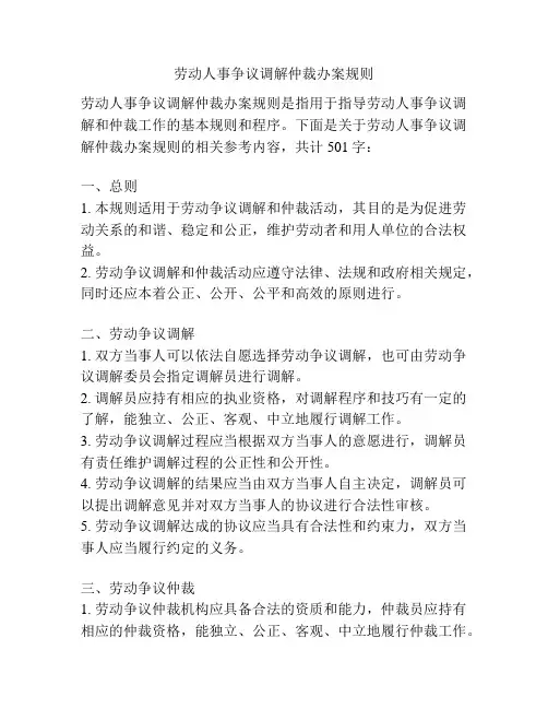劳动人事争议调解仲裁办案规则