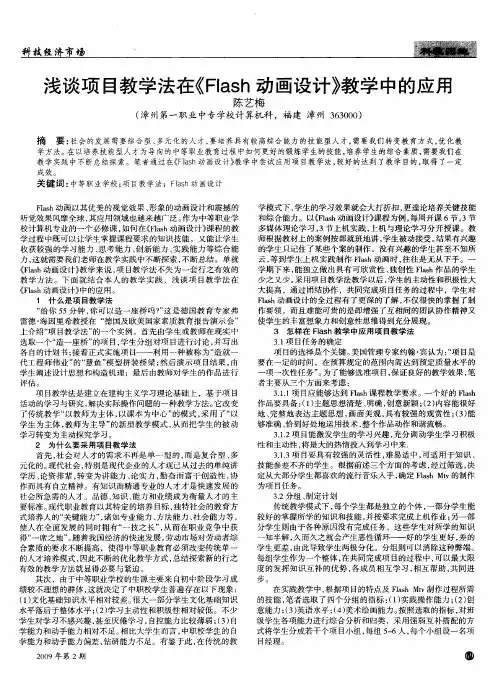 浅谈项目教学法在《Flash动画设计》教学中的应用