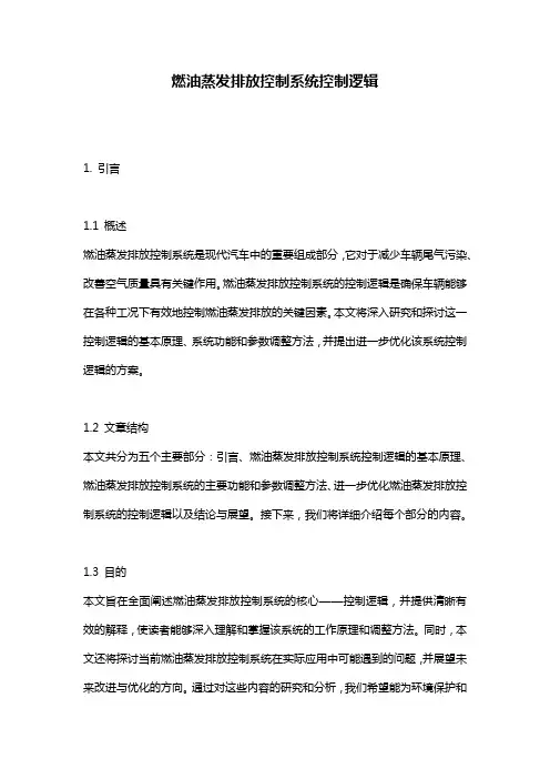燃油蒸发排放控制系统控制逻辑