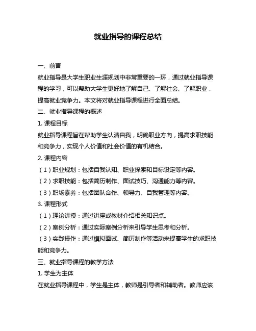 就业指导的课程总结