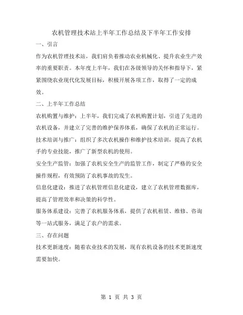农机管理技术站上半年工作总结及下半年工作安排