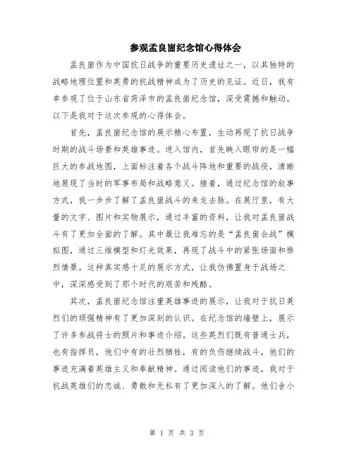 参观孟良崮纪念馆心得体会