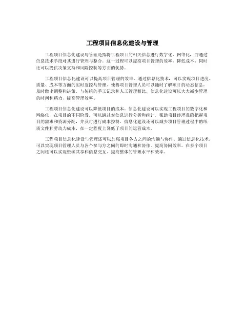 工程项目信息化建设与管理