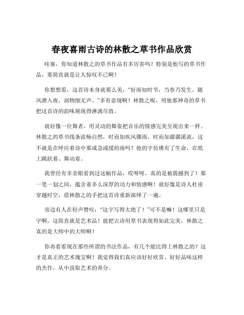 春夜喜雨古诗的林散之草书作品欣赏