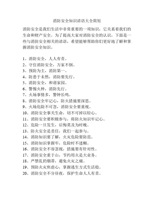 消防安全知识谚语大全简短