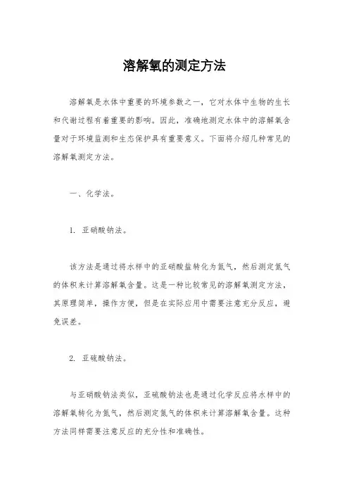 溶解氧的测定方法