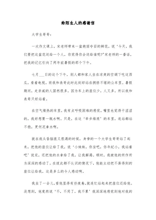 给陌生人的感谢信（2篇）