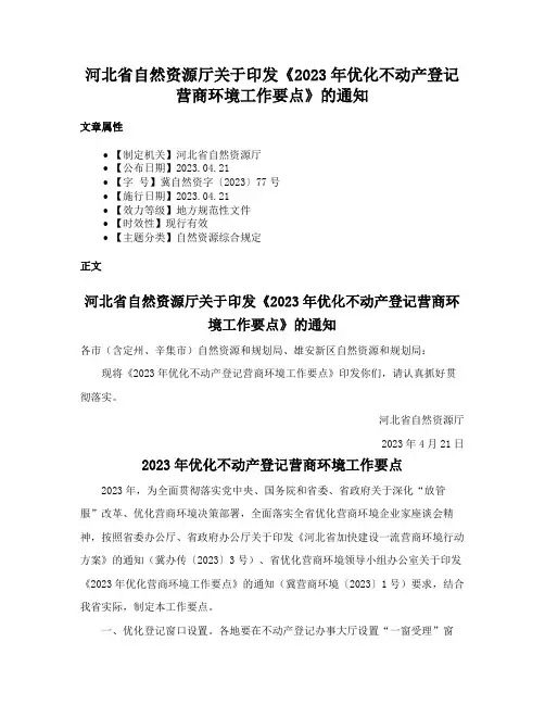 河北省自然资源厅关于印发《2023年优化不动产登记营商环境工作要点》的通知