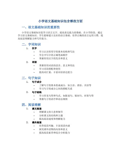 小学语文基础知识包含哪些方面