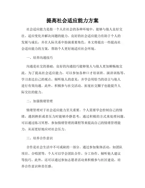 提高社会适应能力方案