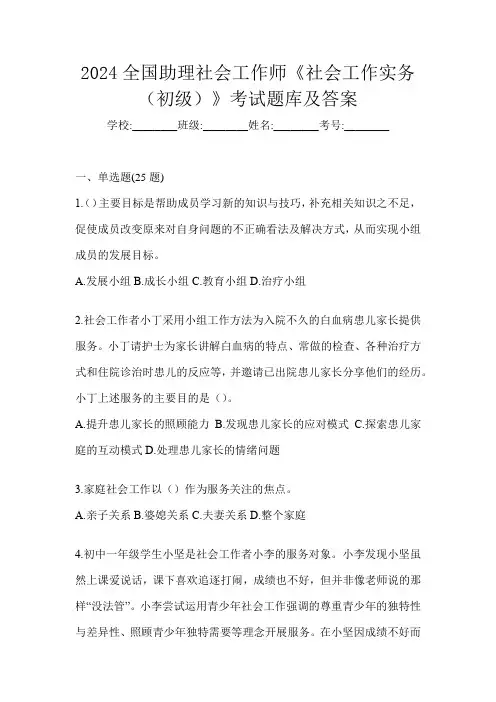 2024全国助理社会工作师《社会工作实务(初级)》考试题库及答案
