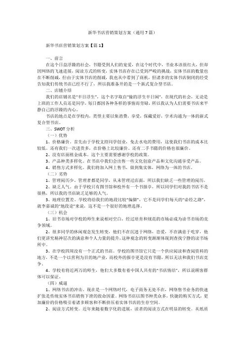 新华书店营销策划方案(通用7篇)