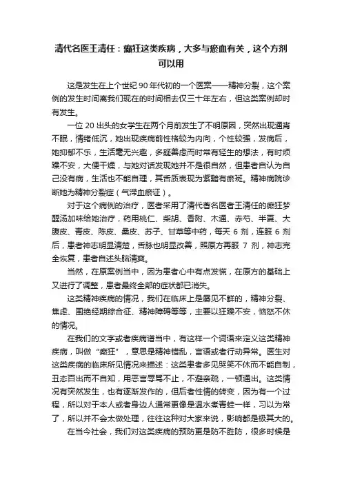 清代名医王清任：癫狂这类疾病，大多与瘀血有关，这个方剂可以用