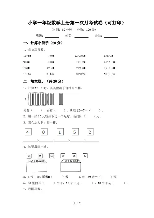 小学一年级数学上册第一次月考试卷(可打印)
