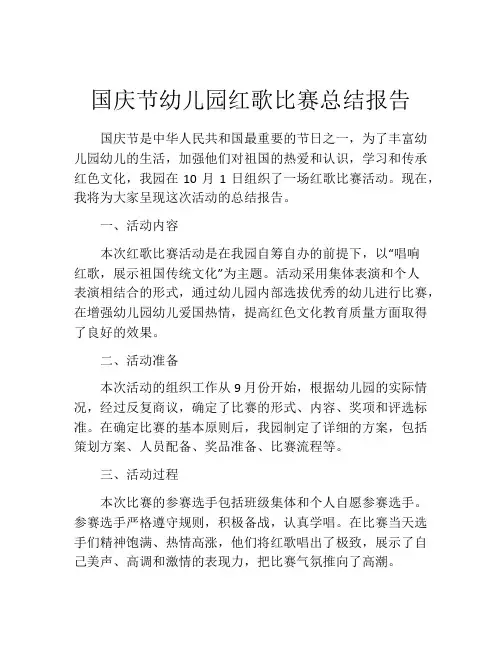 国庆节幼儿园红歌比赛总结报告