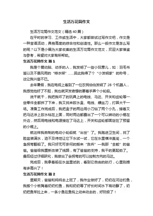 生活万花筒作文范文（精选40篇）