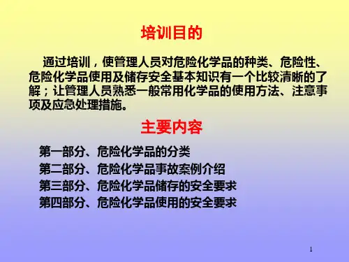 危险化学品安全知识培训