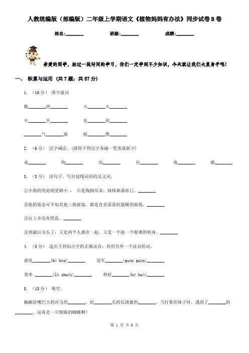 人教统编版(部编版)二年级上学期语文《植物妈妈有办法》同步试卷B卷