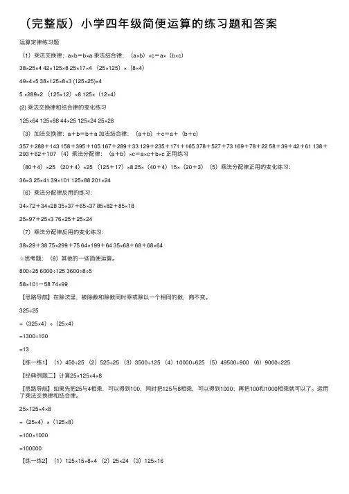 （完整版）小学四年级简便运算的练习题和答案