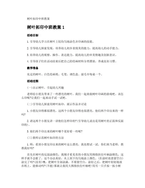 树叶拓印中班教案