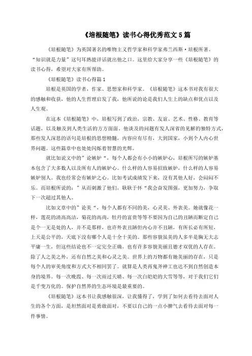 《培根随笔》读书心得优秀范文5篇