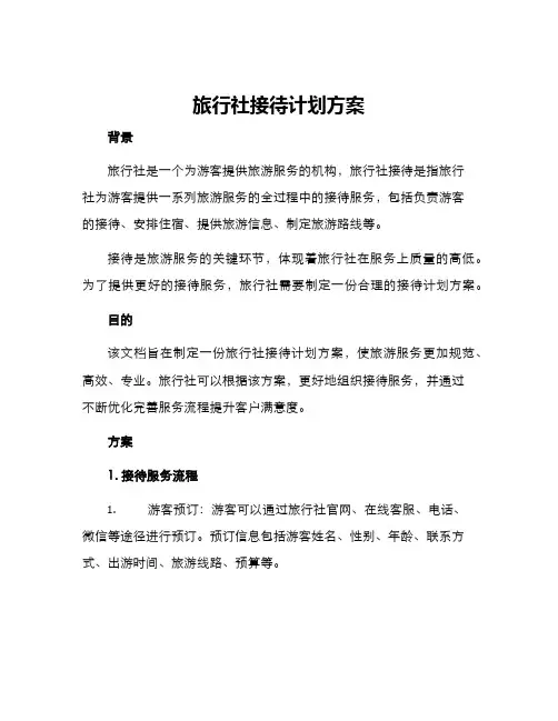 旅行社接待计划方案