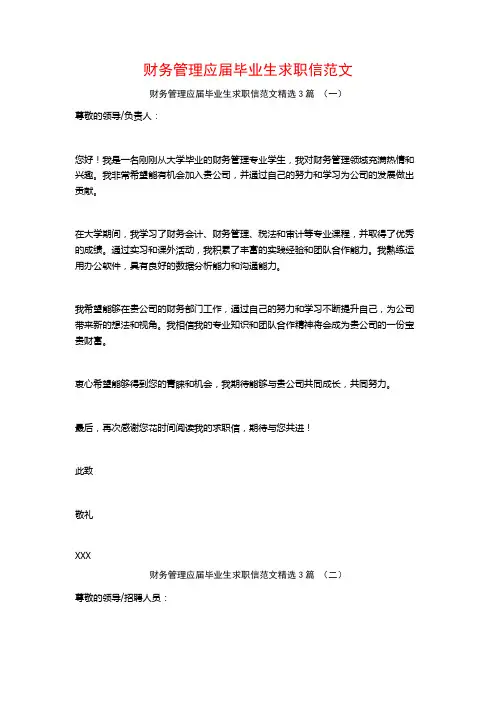 财务管理应届毕业生求职信范文3篇