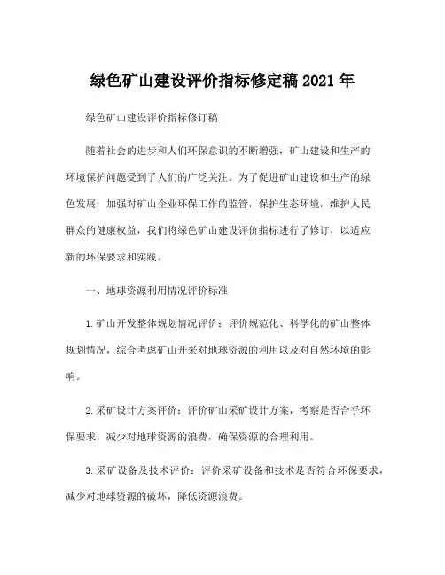 绿色矿山建设评价指标修定稿2021年