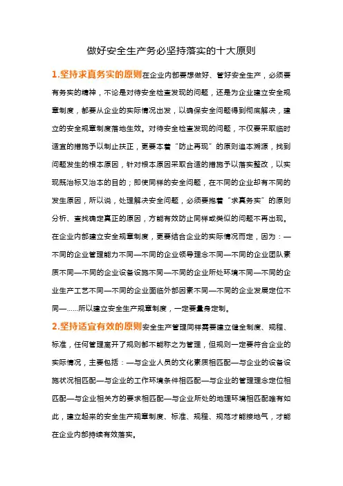 做好安全生产务必坚持落实的十大原则