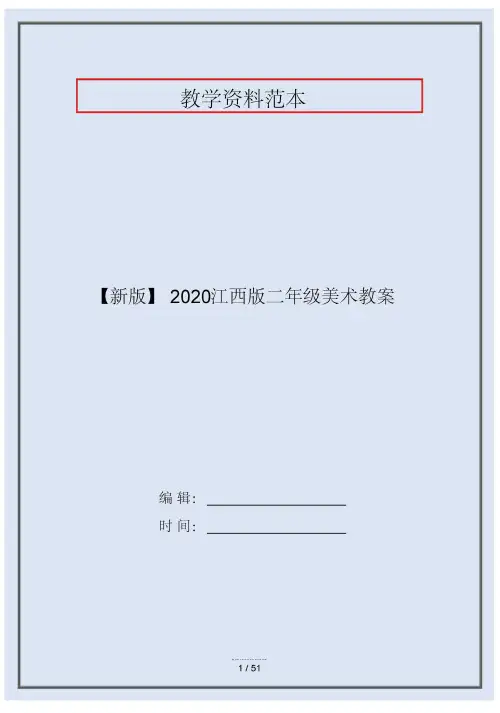 【新版】2020江西版二年级美术教案